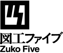 図工ファイブ Zuko Five